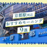 京都駅の朝ごはんおすすめ9選｜和食から洋風、エスニックまで！早朝営業のお店をご紹介