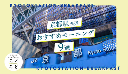 京都駅の朝ごはんおすすめ9選｜和食から洋風、エスニックまで！早朝営業のお店をご紹介