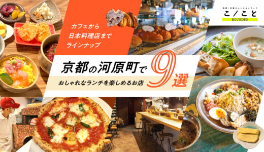 【京都・河原町】おしゃれなランチを楽しめるお店9選！カフェから日本料理店までラインナップ