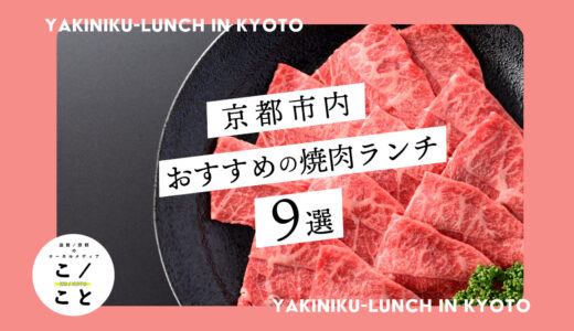 京都の焼肉ランチおすすめ9選！近江牛ランチやひとり焼肉を満喫しよう！