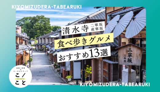 清水寺の食べ歩きグルメおすすめ13選｜しょっぱいのからスイーツまで！