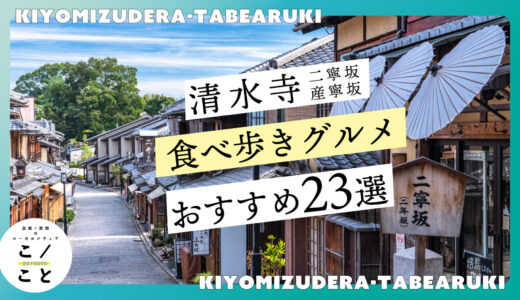 清水寺の食べ歩きグルメおすすめ23選｜しょっぱいのからスイーツまで！