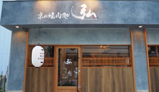 【京都・山科】京の焼肉処弘 山科駅前店｜7月24日オープン！業界初のレアニンニクを導入した焼肉店