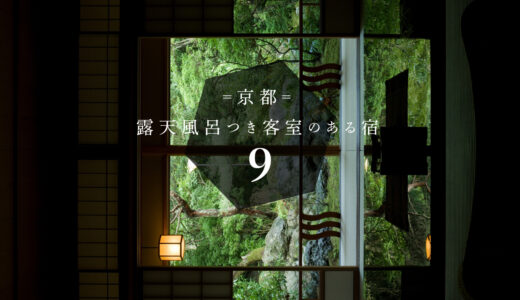 露天風呂付き客室のある京都のおすすめ宿９選｜まったりと温泉に浸かりながらただただぼーっと至福の時間を過ごしませんか