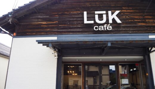 【長浜】café_LUK｜昔ながらの醤油蔵をリノベーションしたカフェでくつろぎタイム！