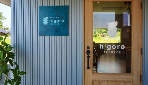 【近江八幡】higoroTERRACE｜琵琶湖の畔でぬくもりに溢れたお昼を楽しめる食堂
