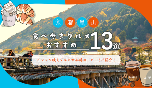 京都嵐山の食べ歩きグルメおすすめ13選｜インスタ映えグルメや本格コーヒーもご紹介！