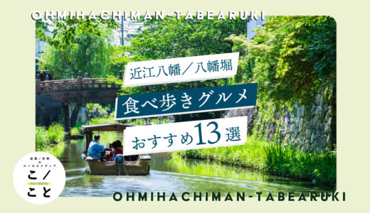 近江八幡／八幡堀の食べ歩きグルメおすすめ13選