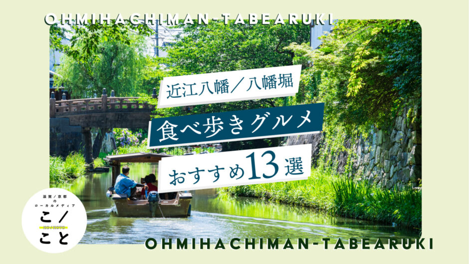 近江八幡／八幡堀の食べ歩きグルメおすすめ13選