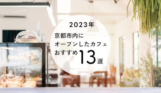 京都市内に2023年オープンのカフェおすすめ13選｜こ／こと編集部の独断と偏見で厳選！