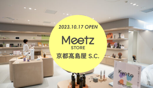 10月17日オープン！Meetz STORE 京都店 in 京都髙島屋S.C.取材レポート