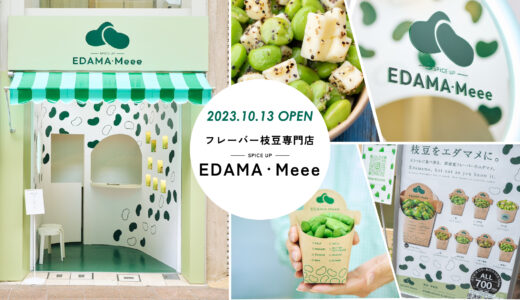 【三条】SPICE UP EDAMA・Meee（スパイスアップ エダマミー）｜フレーバー枝豆専門店が三条名店街商店街にオープン！