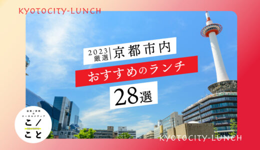 【厳選】京都市のランチおすすめ28選を一挙ご紹介！ジャンルやエリア、観光名所ごとにおいしくておしゃれなお店が勢揃い