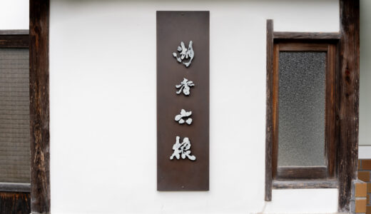 【東近江】湖香六根｜180年以上の歴史ある古民家・秀明庵で、身も心もあたたまる日本料理を！