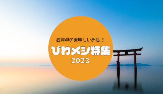 滋賀のおいしいお店知ってますか？びわメシ特集2023