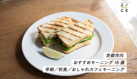 京都市内のモーニングおすすめ16選｜純喫茶や和食、早朝から楽しめるお店も