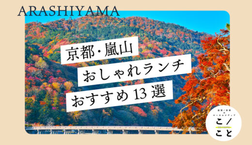 嵐山でおしゃれなランチおすすめ13選！和食・フレンチ・喫茶店など厳選紹介