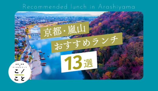 【2023年厳選】嵐山のランチおすすめ13選！