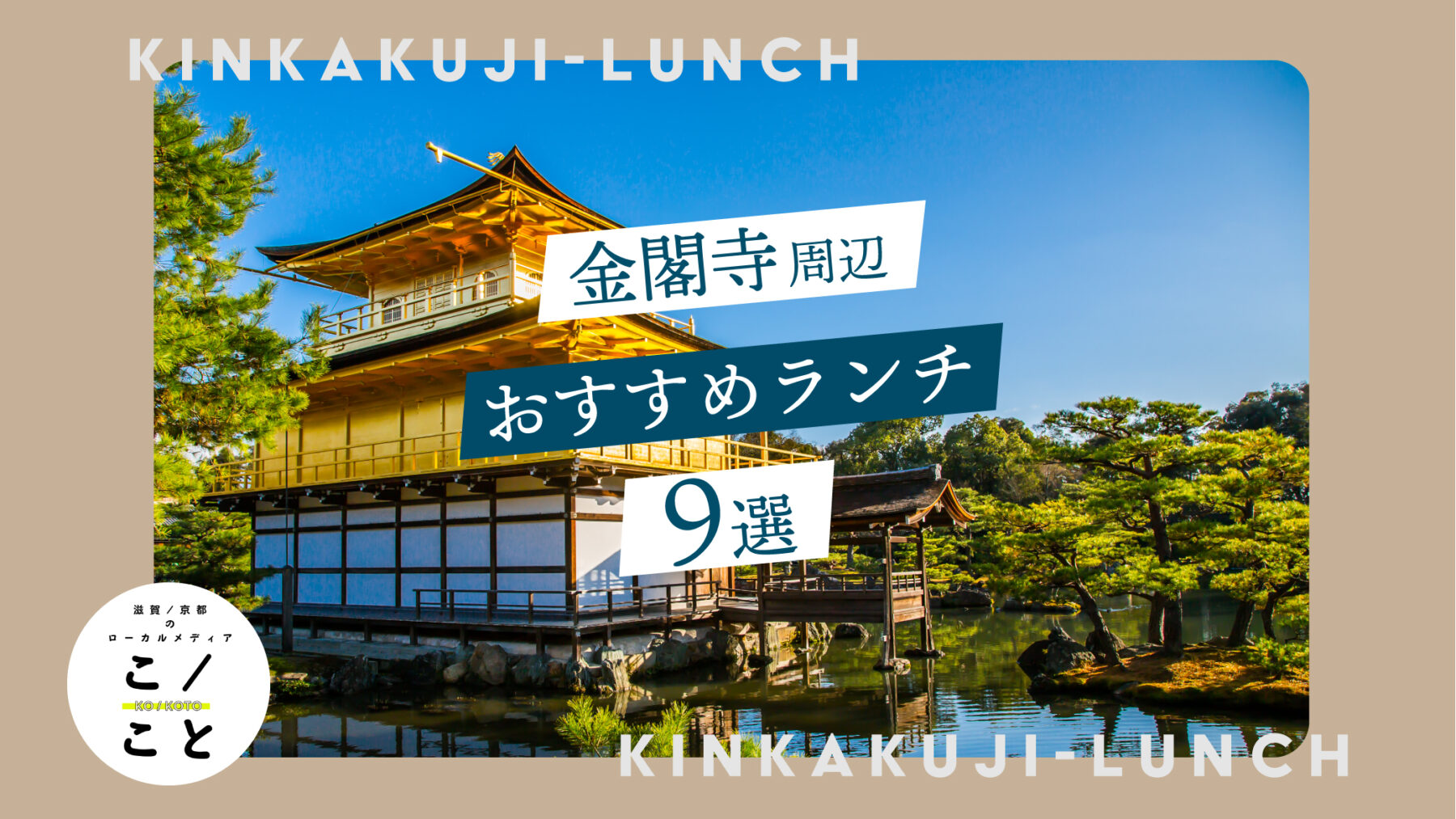 金閣寺 近く の ランチ