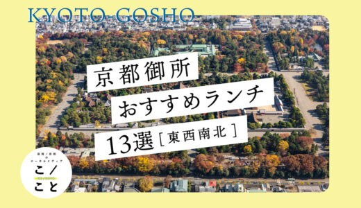 京都御所のランチおすすめ13選｜東西南北エリアごとにご紹介！