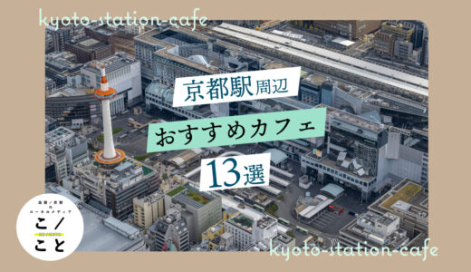 京都駅周辺のカフェおすすめ13選｜穴場のおしゃれなカフェなど厳選
