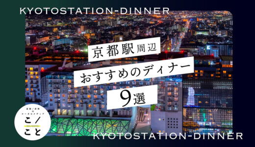京都駅のディナーおすすめ9選！オシャレなお店や個室ありのお店などを紹介