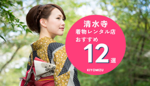 清水寺の着物レンタルおすすめ12選！カップルプラン、レース着物などなど