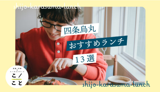 四条烏丸のランチおすすめ13選｜安いお店や1人で入れる穴場店、おしゃれランチを厳選！