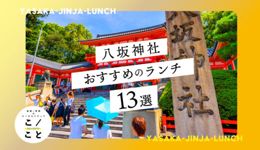 八坂神社のランチおすすめ13選｜和食やリーズナブルな人気ランなどなど厳選