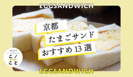 京都のたまごサンドおすすめ13選｜老舗の喫茶店から人気テイクアウト専門店まで！