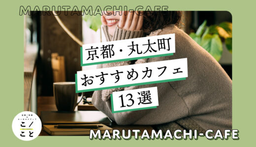 丸太町駅周辺のカフェおすすめ13選｜モーニングが楽しめるカフェや夜カフェまで