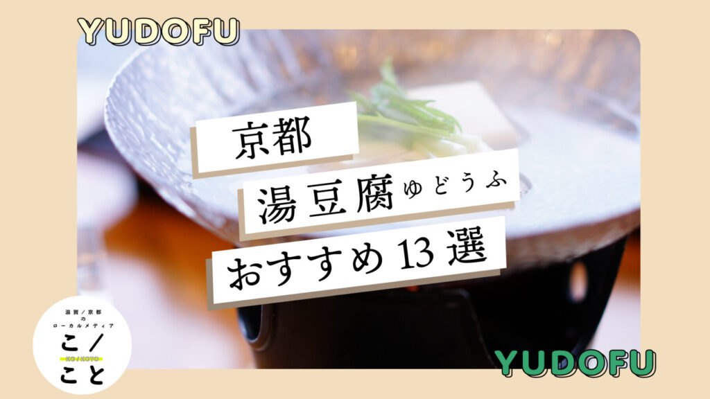 yudoufu-kyoto-top-1024x576.jpg