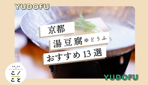京都の湯豆腐おすすめ13選｜南禅寺の有名店からコスパも安い湯豆腐ランチもご紹介！