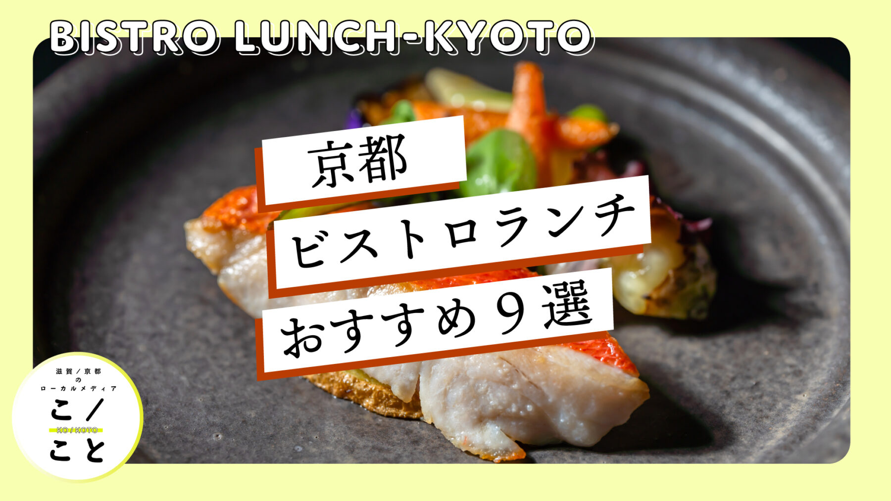 ビストロ 京都