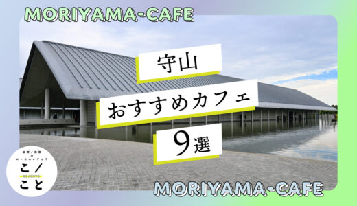 守山のカフェおすすめ9選｜おしゃれなお店やランチにおすすめのカフェまでご紹介