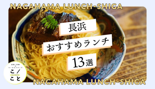 滋賀・長浜でおすすめのランチ13選｜近江牛ランチ＆安くてコスパのいいランチ