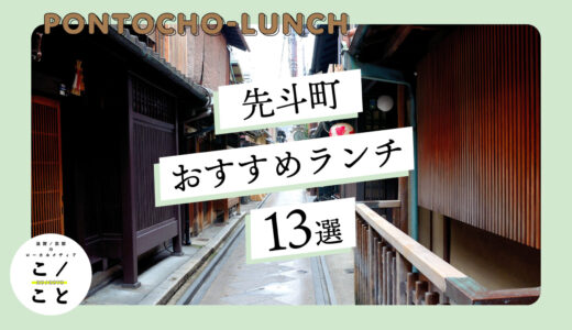 先斗町でおすすめのランチ13選｜リーズナブルなお店や川床ランチをご紹介！