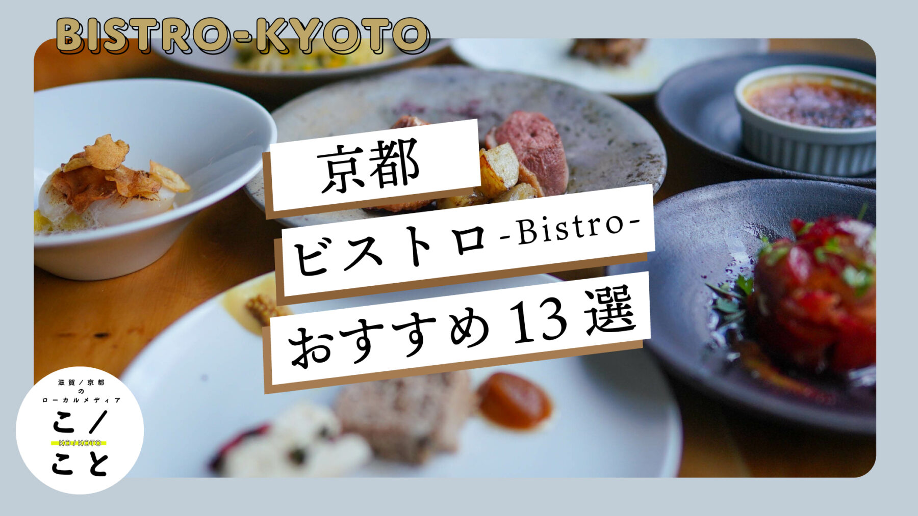 ビストロ 京都