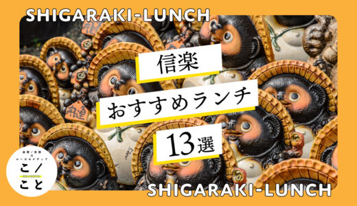 信楽ランチおすすめ13選｜おしゃれランチや近江牛ランチも楽しめます！！