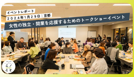 女性の企業支援のためのビジネストークショーイベントが京都経済センターで開催されました