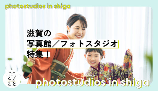滋賀の写真館・フォトスタジオ特集｜家族写真、結婚前撮り、七五三、マタニティフォト