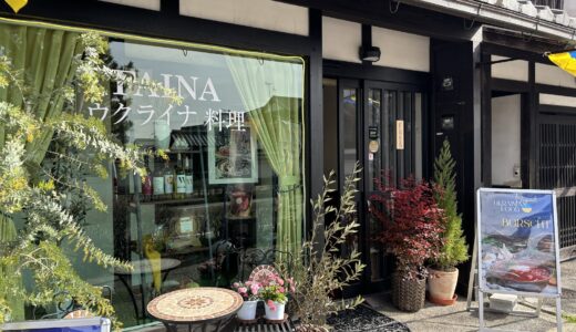 【彦根】The Faina｜彦根城下で本場のウクライナ料理を堪能できるレストラン