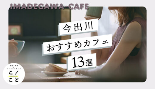 今出川周辺のおすすめカフェ13選
