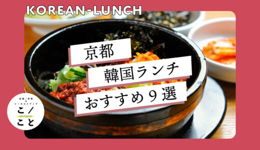 京都でおすすめの韓国料理のランチ9選