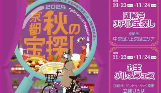 [10.23-11.24]京都秋の宝探し2024｜食べて、遊んで、京都の新しい魅力発見！