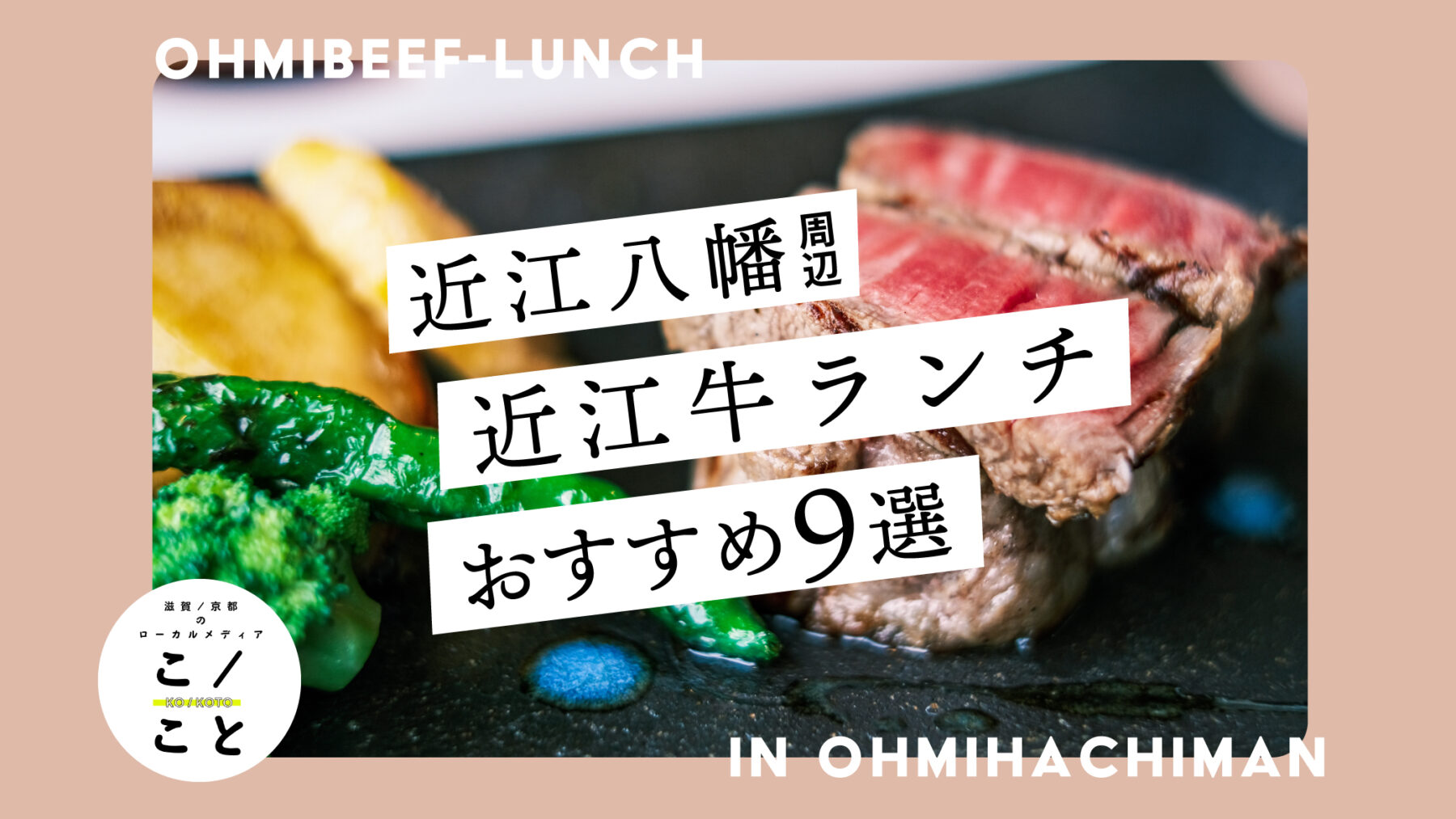 近江 牛 ランチ