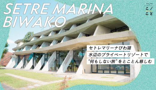 【滋賀】セトレマリーナびわ湖｜水辺のプライベートリゾートで“何もしない旅”をとことん慈しむ