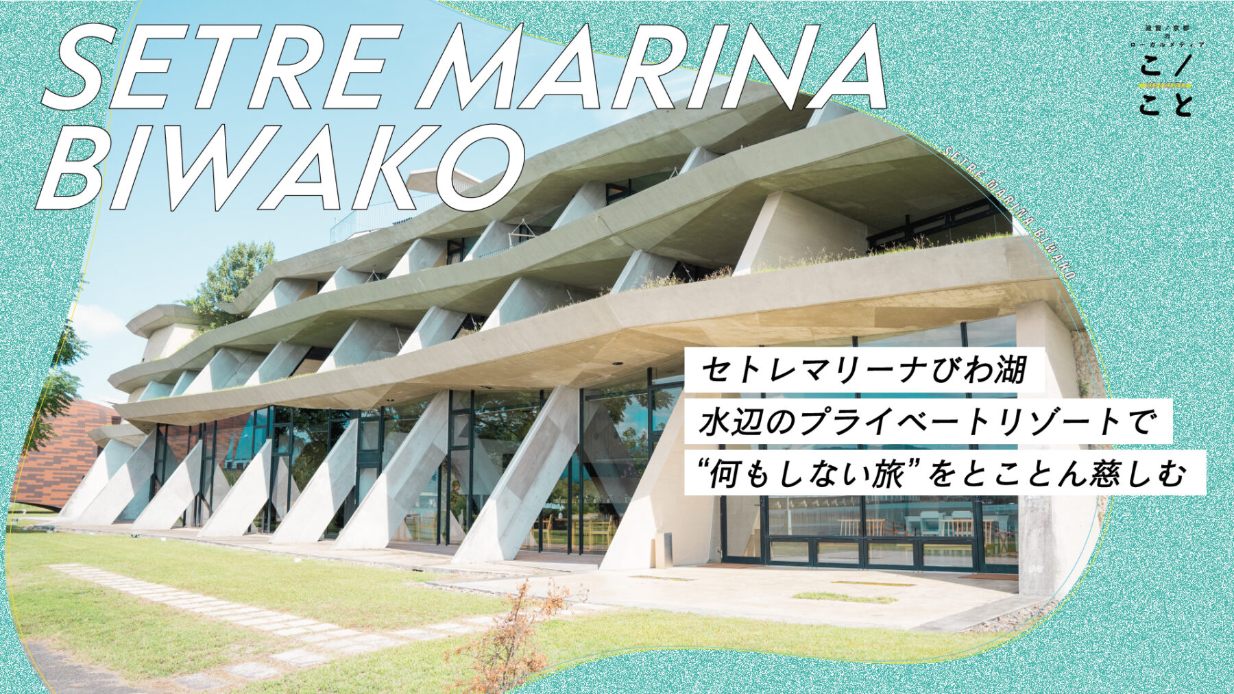 セトレマリーナびわ湖　値引き券 滋賀】セトレマリーナびわ湖｜水辺のプライベートリゾートで“何も