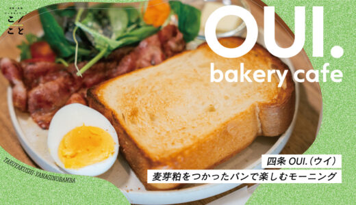 【四条】OUI.｜「おいしくないともったいない」がスローガンのベーカリーカフェ