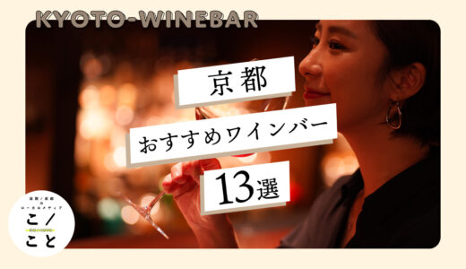 京都市内のワインバーおすすめ13選｜カジュアルに楽しめるお店を厳選
